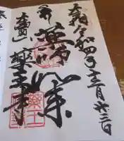 薬王寺の御朱印