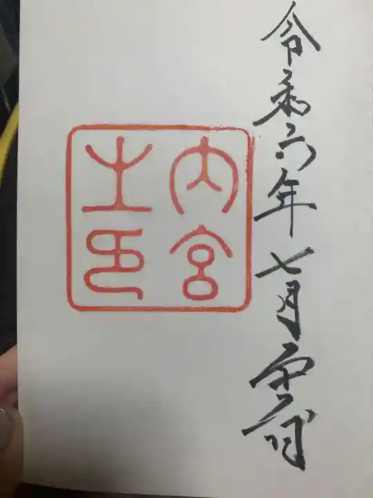 伊勢神宮内宮(皇大神宮)の御朱印