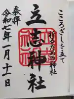立志神社の御朱印