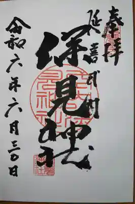 深見神社(神奈川県)