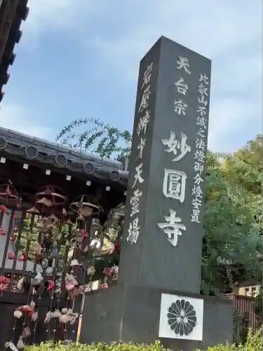 妙圓寺(神奈川県)