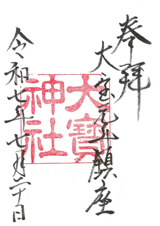 大宝神社の御朱印