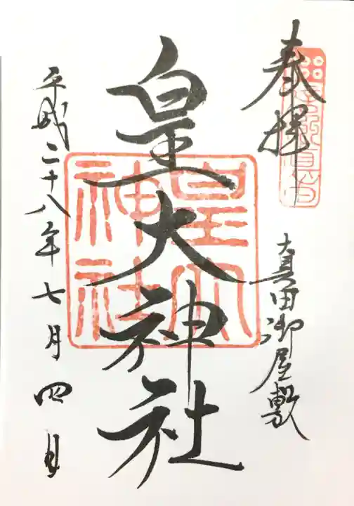皇大神社(真田御屋敷跡)の御朱印