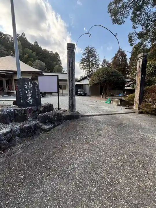 神宮寺(徳島県)