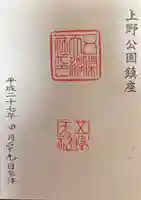 五條天神社の御朱印