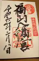 福山八幡宮(広島県)