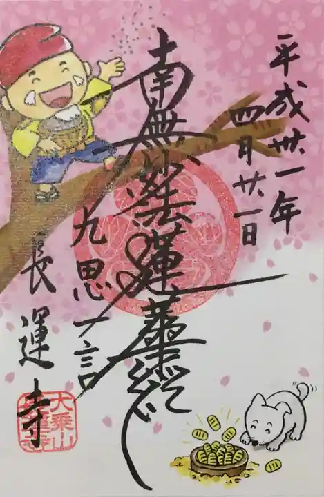 長運寺の御朱印