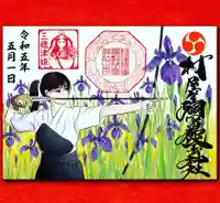 村屋坐弥冨都比売神社の御朱印