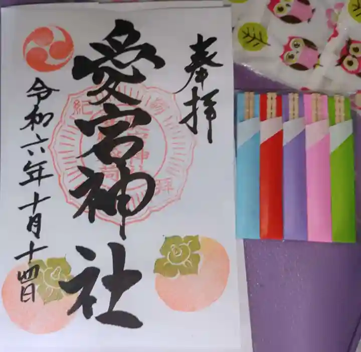 愛宕神社の御朱印