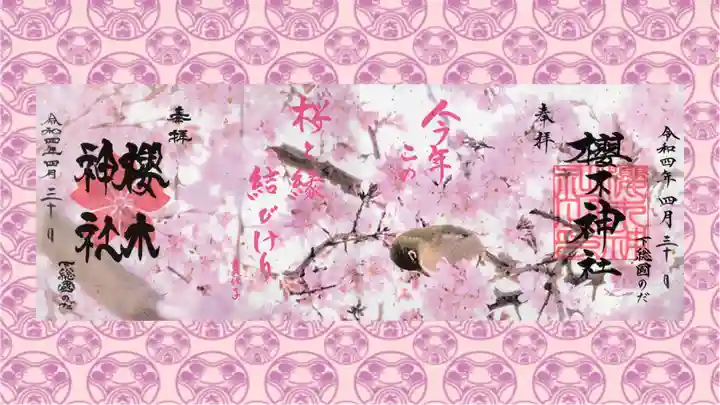 櫻木神社の御朱印