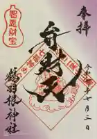 鶴羽根神社の御朱印