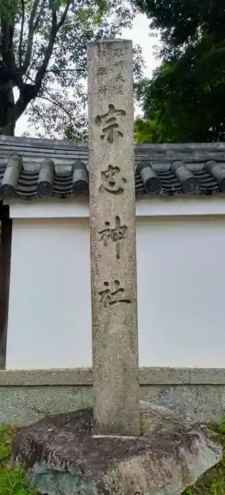 宗忠神社(京都府)