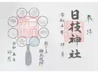 日枝神社の御朱印