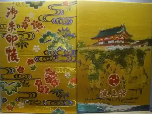 波上宮の御朱印