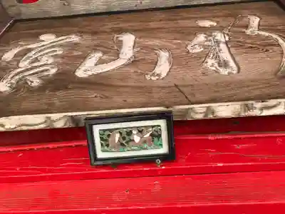 新山神社(青森県)