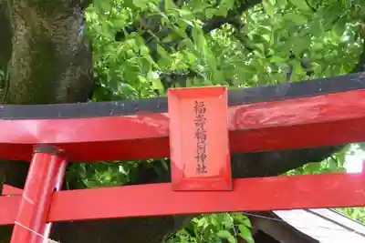 福壽稲荷神社(山口県)