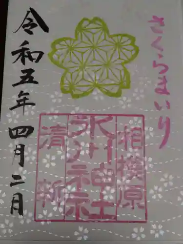 相模原氷川神社の御朱印