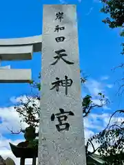 岸和田天神宮(大阪府)