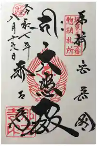 那古寺の御朱印