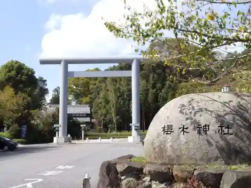 櫻木神社の鳥居