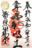 成田山深川不動堂(新勝寺東京別院)の御朱印