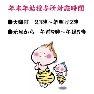 今年もお詣り頂き誠にありがとうございました。令和7年〜8年の年末年始の授与所は、大晦日23時〜年明け午前2時頃まで。元旦からは朝9時〜夕方5時まで社務を行います。
●御朱印対応について
・元旦から3日までは、雷くん、さのまる御朱印などの書き置きのみを頒布。直書きは行いません。
・4日からは、御朱印帳への書き入れを含む、全ての御朱印を頒布。
●新年一番祈祷のご案内
元旦0時〜0時30分頃まで。神社の拝殿にお上り頂き、お祓いを受けられます。予約不要で初穂料お一人千円となります。
新年より御神前に近い場所で、お祈りされてはいかがでしょうか。
※受付は大晦日の夜23時から承ります。
⚫︎お正月の個人祈祷のご案内
1月1日〜4日の期間は、午前9時〜午後4時まで毎日予約無しでご祈祷をお受け頂けます。一組ずつ行いますので、授与所で受付をお願い致します。
皆さまの初詣をお待ちしております。
当社の詳しい情報は、ホームページをご参照下さい。
https://tadakamowake.com/
#栃木県 #佐野市 #賀茂別雷神社 #雷くん #初詣 #御朱印 #ご祈祷