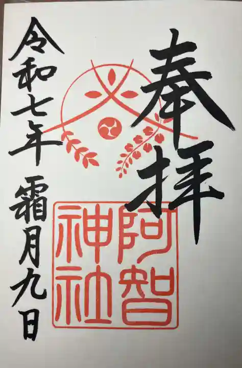 阿智神社(岡山県)