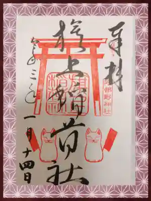 旗上稲荷の御朱印。稲荷みくじも持っています。