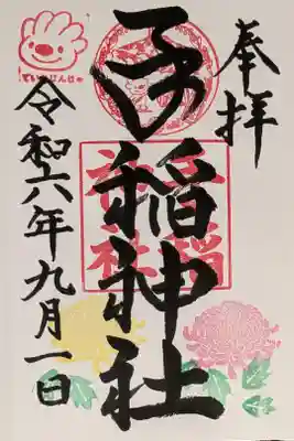 月替御朱印〜九月