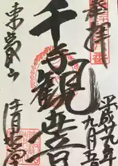 清水観音堂の御朱印