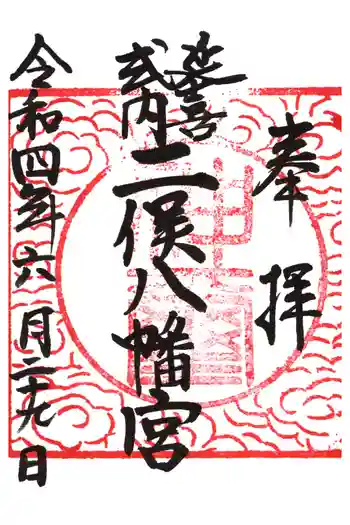 二俣神社の御朱印 2022年06月