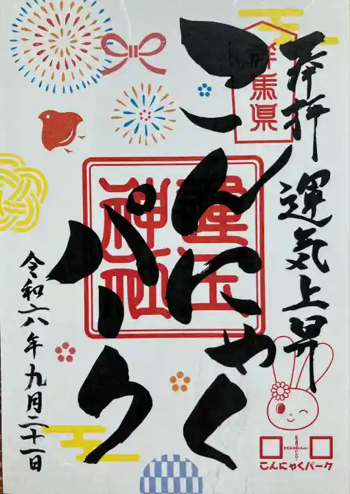 運玉神社(群馬県)