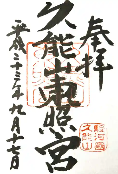 久能山東照宮の御朱印