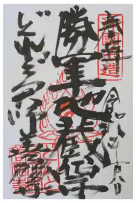 どんどろ大師善福寺の御朱印