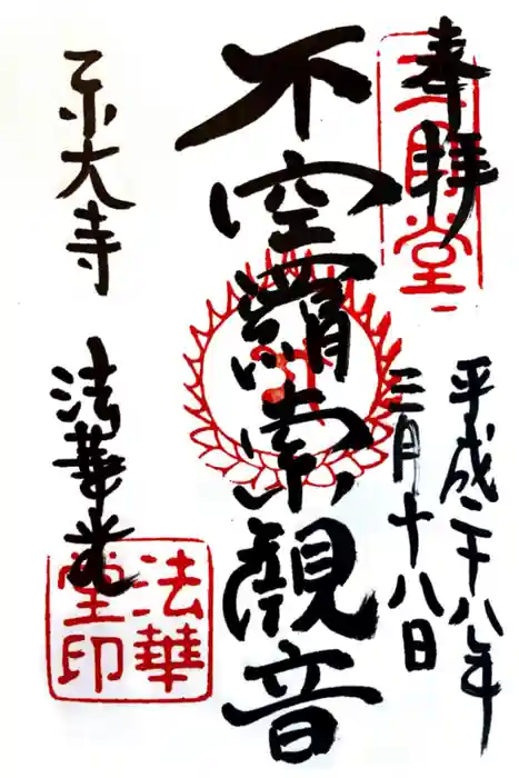 東大寺 法華堂（三月堂）の御朱印