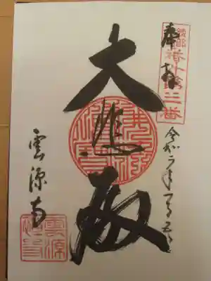雲源寺の御朱印
