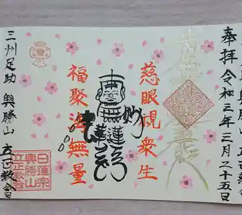 日蓮宗 立正教会の御朱印 2021年03月