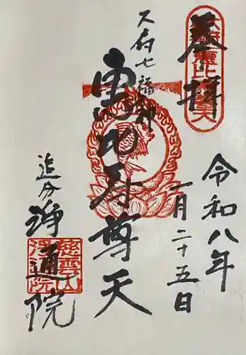 浄通院(愛知県)