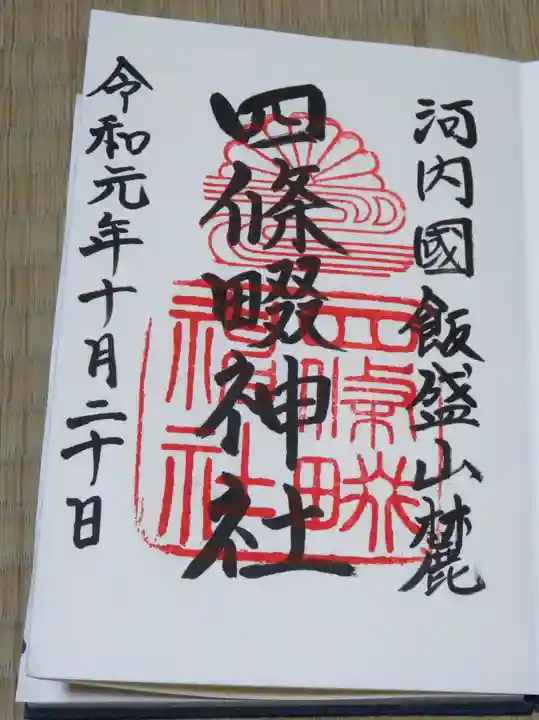 四條畷神社の御朱印