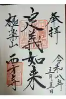 西方寺の御朱印