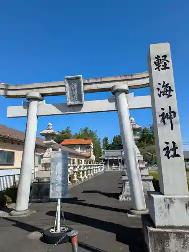 軽海神社(岐阜県)