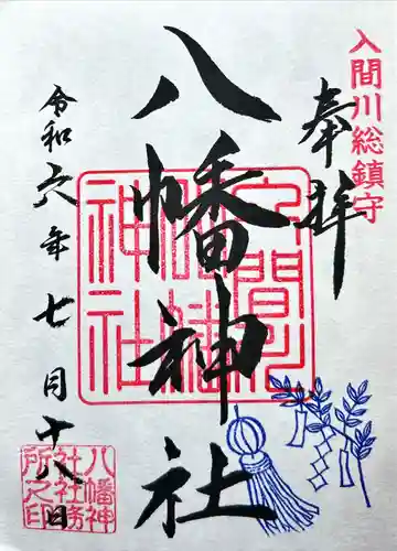 狭山八幡神社(埼玉県)