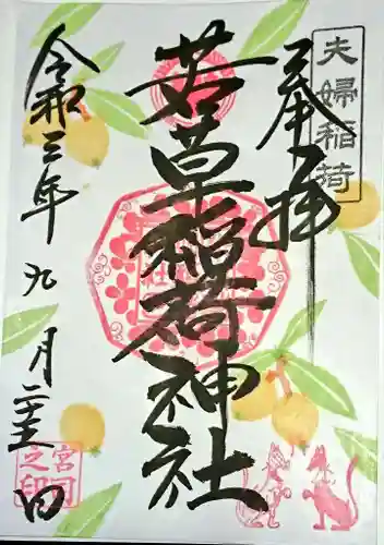 正一位 若草稲荷神社の御朱印