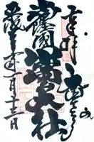 常陸国出雲大社の御朱印