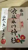 渋谷氷川神社の御朱印