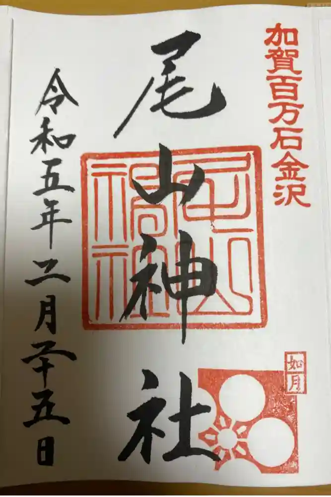 尾山神社の御朱印