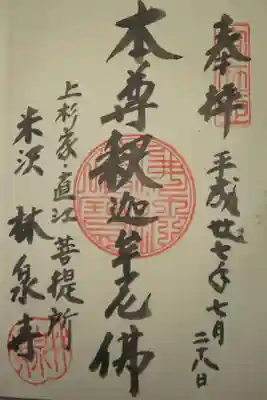 林泉寺の御朱印