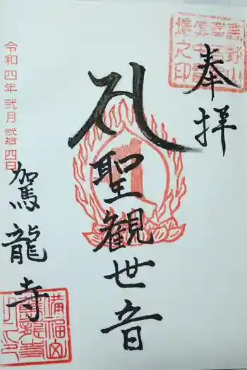 駕龍寺の御朱印 2022年02月