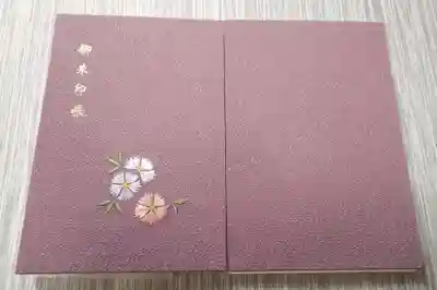 天徳院の御朱印帳