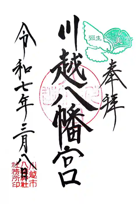 川越八幡宮の御朱印